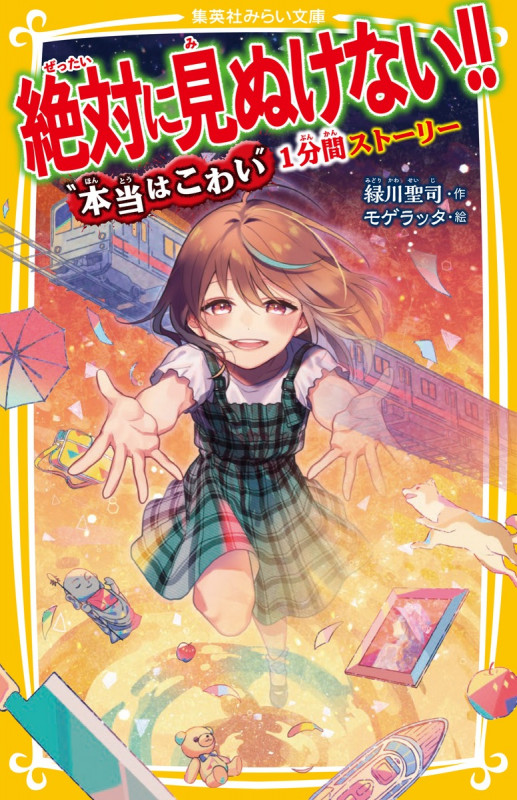 絶対に見ぬけない!! “ 本当はこわい " 1分間ストーリー (集英社みらい文庫 絶対に見ぬけない!!“こわい"がかくれた1分間ストーリー)