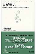 人が怖い 自分を変える!対人コミュニケーション改善法 (マイコミ新書)