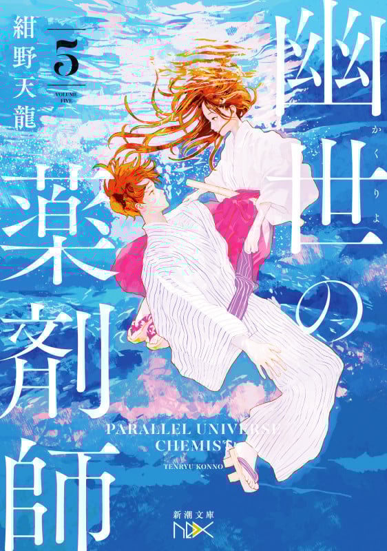 幽世の薬剤師5 (新潮文庫nex(ネックス))