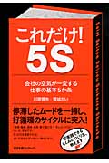 これだけ!5S