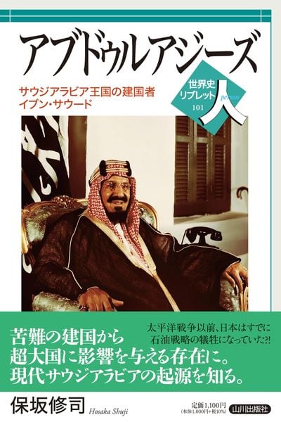 アブドゥルアジーズ サウジアラビア王国の建国者イブン・サウード (世界史リブレット人 101)