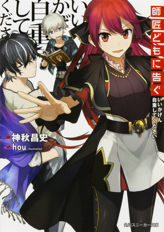 師匠どもに告ぐ いいかげん自重してください (1) (角川スニーカー文庫)