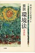要説 環境法