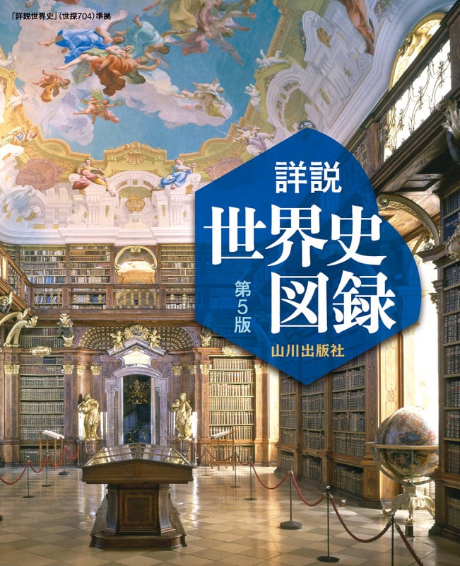 詳説世界史図録 第5版 世探704準拠