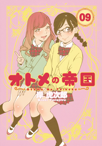 オトメの帝国 (09) (ヤングジャンプC)