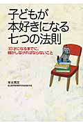 子どもが本好きになる七つの法則 10才になるまでに、親がしなければならないこと