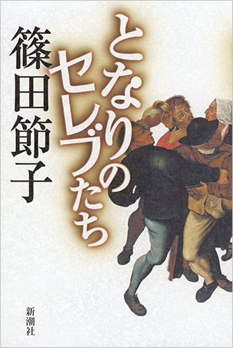 となりのセレブたちの詳細を見る