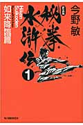秘拳水滸伝 1 如来降臨篇 (ハルキ文庫)