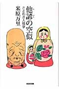 他諺の空似 ことわざ人類学 (光文社文庫 よ-16-1)