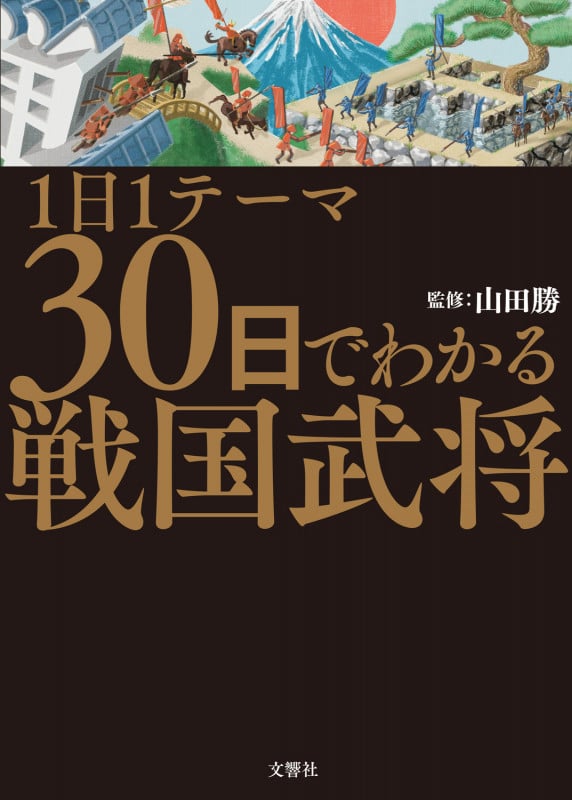 1日1テーマ 30日でわかる戦国武将