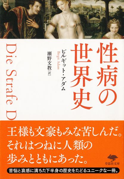 文庫 性病の世界史 (草思社文庫)