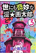 世にも奇妙な漫☆画太郎 (3) (ヤングジャンプC)