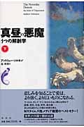 真昼の悪魔 うつの解剖学 (下)