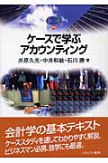 ケースで学ぶアカウンティング (MINERVA TEXT LIBRARY 40)