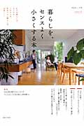暮らしを、センスよく小さくする本 (別冊美しい部屋)