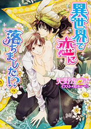 異世界で恋に落ちました!? (角川ルビー文庫)
