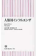 人類対インフルエンザ (朝日新書 214)