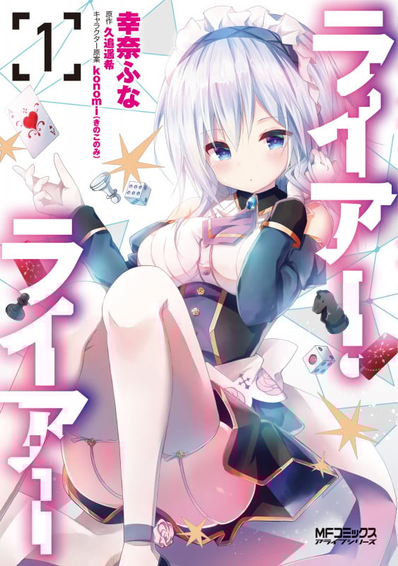 ライアー・ライアー (1) (MFCアライブ)