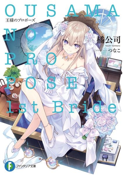王様のプロポーズ 1st Bride (1) (ファンタジア文庫)