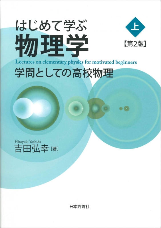 SEG ハイレベル物理 力学 大学物理への扉をひらく SEGハイレベル物理