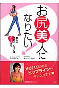 お尻美人になりたい! 美しいプロポーションはヒップから