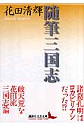随筆三国志 (講談社文芸文庫)