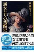 悪女たちの残酷史 (講談社+α新書)