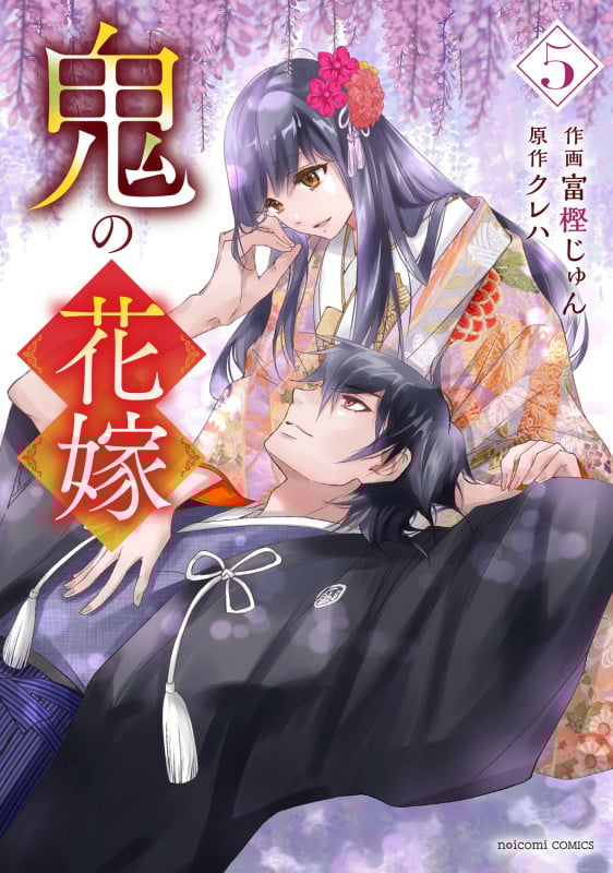 鬼の花嫁 5 (noicomi COMICS)