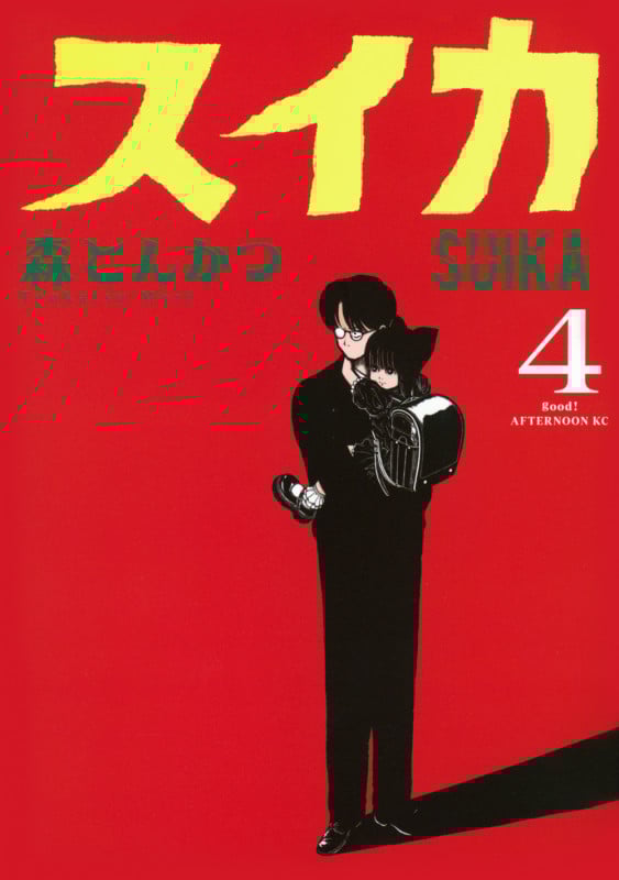 スイカ(4) (アフタヌーンKC)