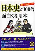知ってるだけで日本史が100倍面白くなる本