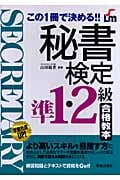 秘書検定 準1・2級合格教本 この1冊で決める!!