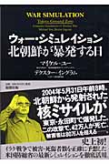 ウォー・シミュレイション 北朝鮮が暴発する日