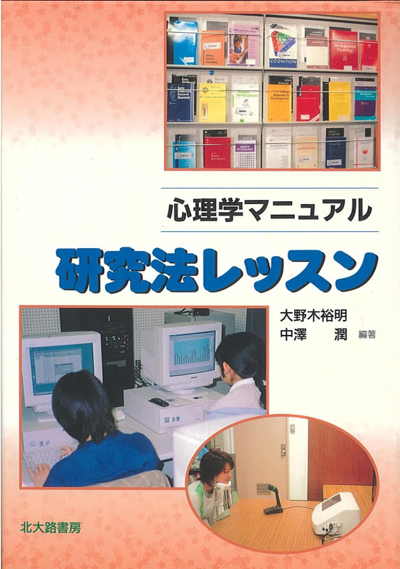 心理学マニュアル 研究法レッスン (心理学マニュアル)