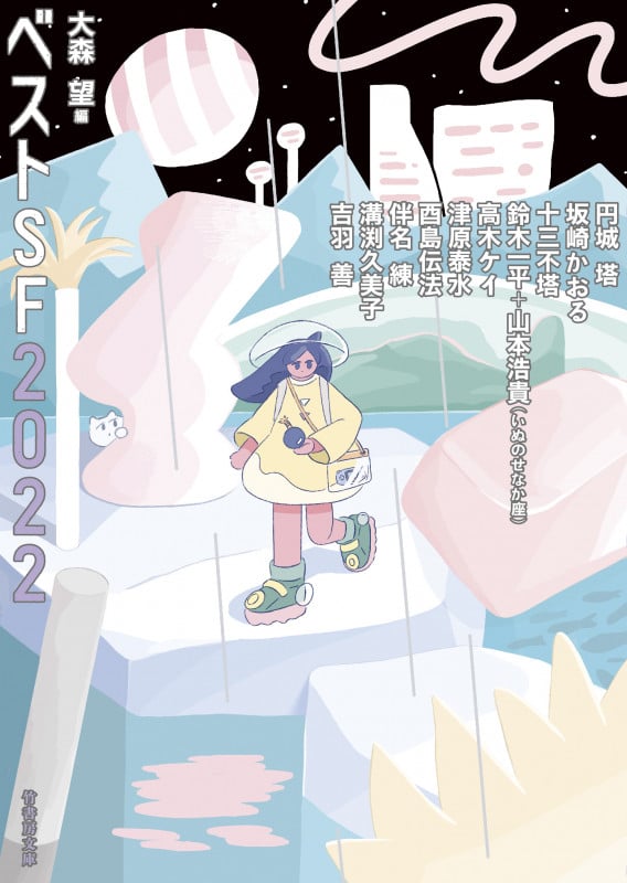 ベストSF2022 (竹書房文庫)