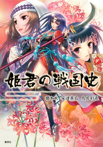 姫君の戦国史
