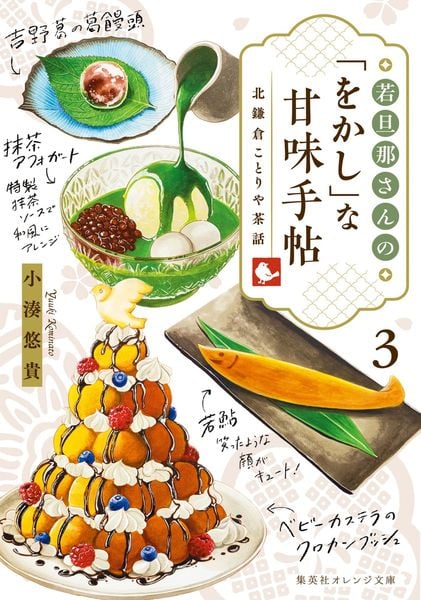 若旦那さんの「をかし」な甘味手帖 3 北鎌倉ことりや茶話 (集英社オレンジ文庫 若旦那さんの「をかし」な甘味手帖 北鎌倉ことりや茶話)