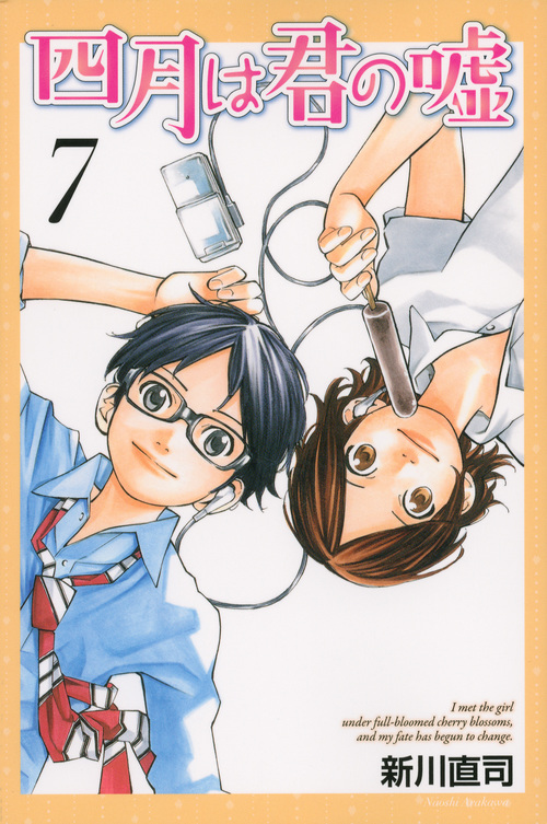 四月は君の嘘(7) (講談社コミックス月刊マガジン)