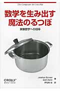 数学を生み出す魔法のるつぼ 実験数学への招待