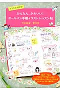 イラスト大好き!かんたん、かわいい!ボールペン手帳イラストレッスン帖 (COSMIC MOOK)
