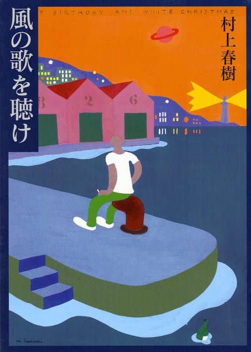 風の歌を聴け (講談社文庫)