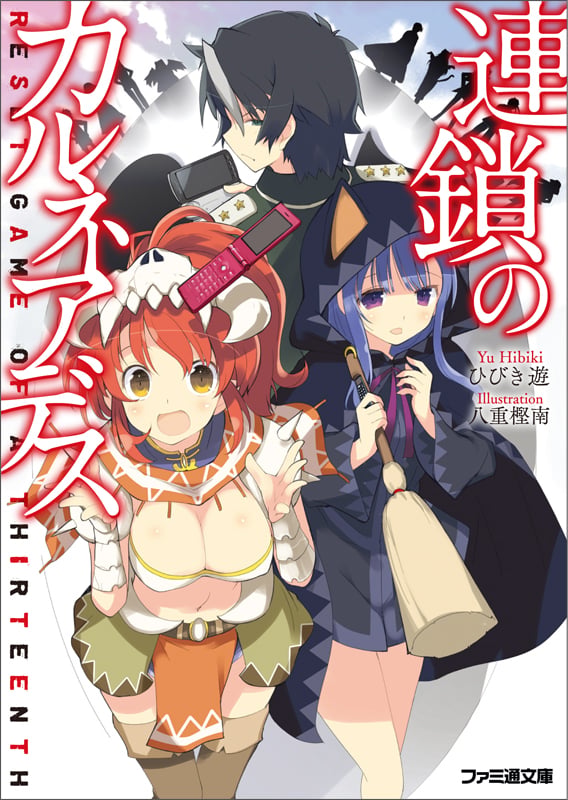 連鎖のカルネアデス (1) (ファミ通文庫)