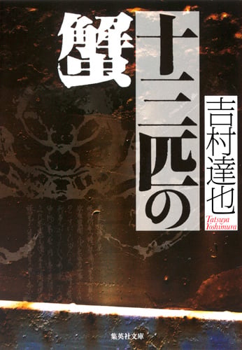 十三匹の蟹 (集英社文庫(日本))