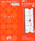 単位換算定規+単位換算プリント 小学校1~6年 勉強ひみつ道具 プリ具 第1弾 (1) (コミュニケーションムック)