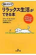 読むだけでリラックス生活ができる本 小さなことにあくせくしない44の方法 (王様文庫)