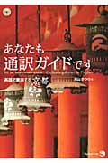 あなたも通訳ガイドです 英語で案内する京都