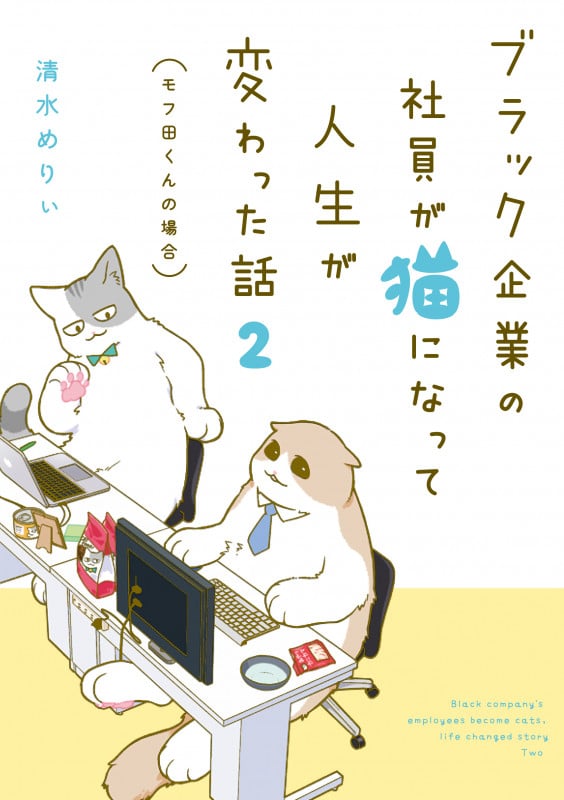 ブラック企業の社員が猫になって人生が変わった話2 モフ田くんの場合 (2)