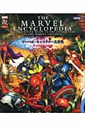 マーベル・キャラクター大事典 (ShoPro Books)