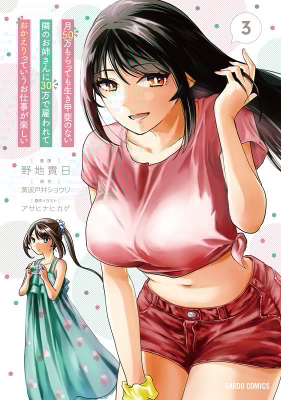 月50万もらっても生き甲斐のない隣のお姉さんに30万で雇われて「おかえり」って言うお仕事が楽しい 3 (ガルドコミックス)