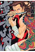 愛蔵版 蛮勇引力 上 (ジェッツコミックス)