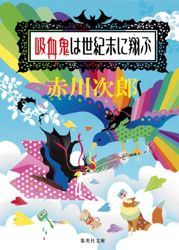 吸血鬼は世紀末に翔ぶ (集英社文庫(日本) 吸血鬼はお年ごろ)